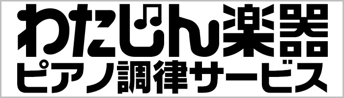 新潟でピアノ調律ならわたじん楽器へ