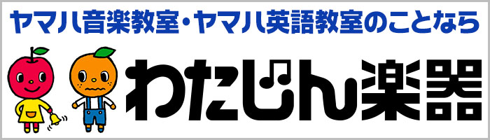 わたじん楽器HP